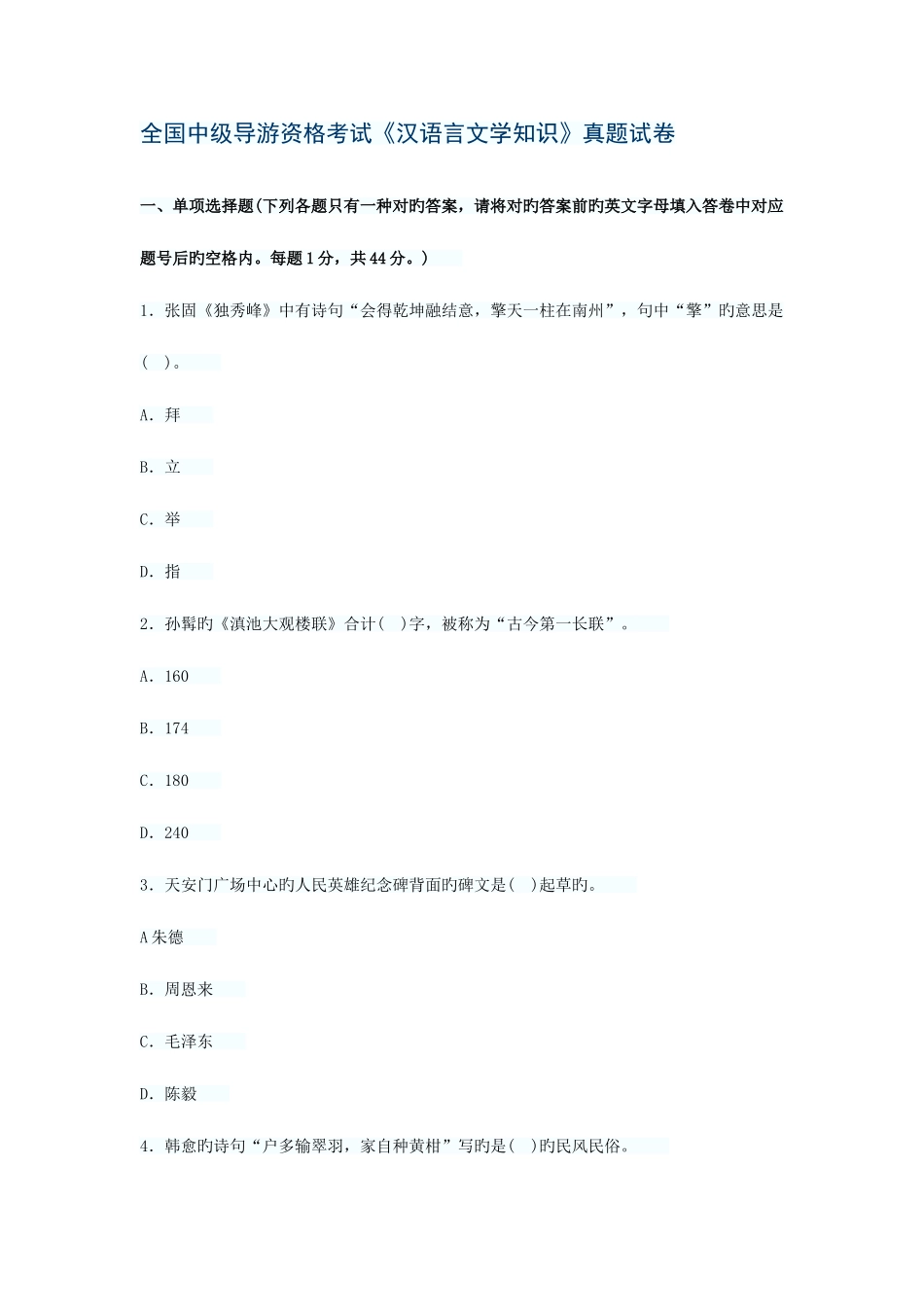 2025年中级导游资格考试汉语言文学_第1页