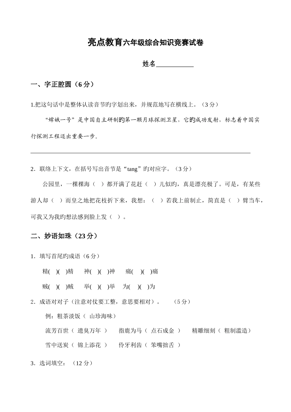 2025年六年级语文综合知识竞赛试卷_第1页