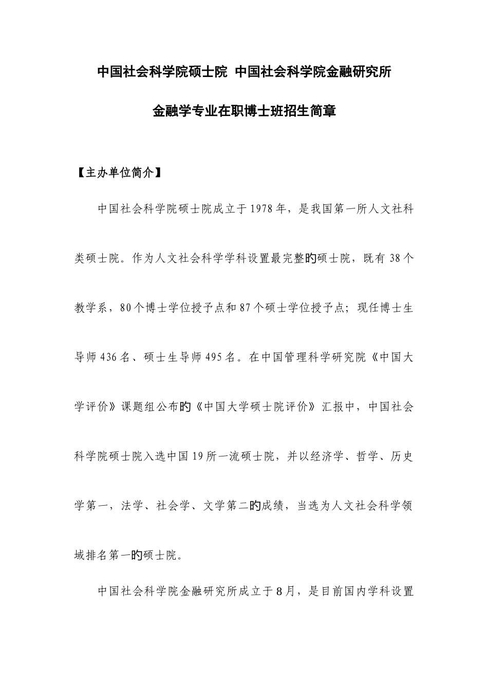 2025年中国社科院考博金融学博士班招生简章_第1页