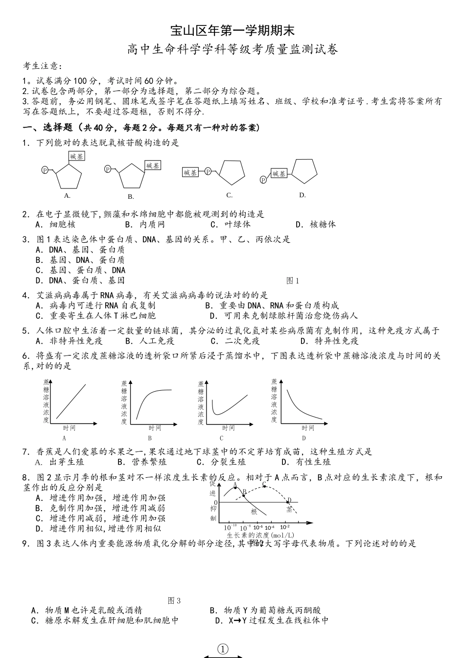 2025年上海市生命科学等级考宝山区一模卷_第1页