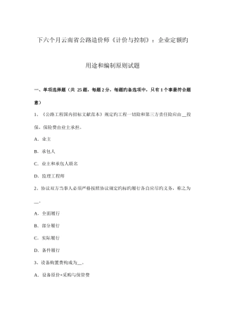 2025年下半年云南省公路造价师计价与控制企业定额的用途和编制原则试题