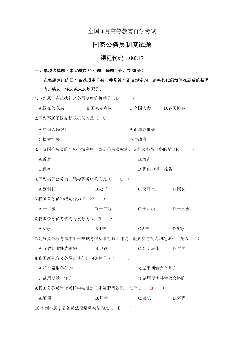 2025年全国高等教育自学考试公务员制度真题汇总部分含答案_第1页