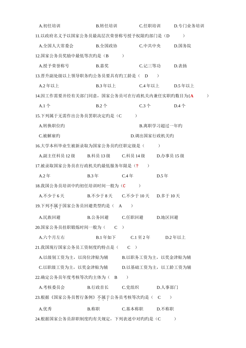 2025年全国高等教育自学考试公务员制度真题汇总部分含答案_第2页