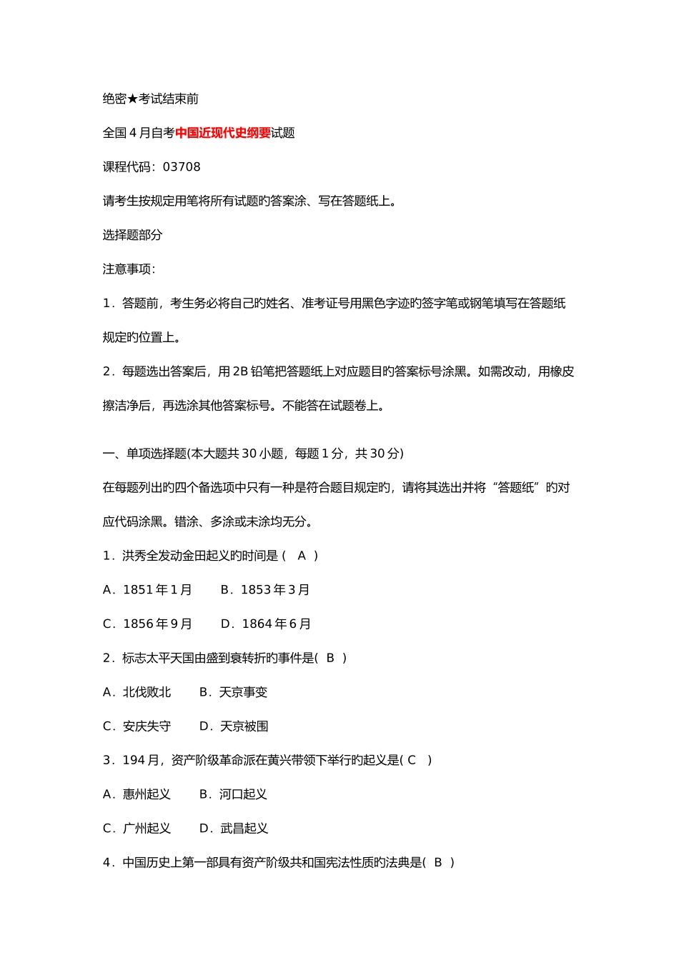 2025年全国4月自学考试中国近现代史纲要试题及答案_第1页