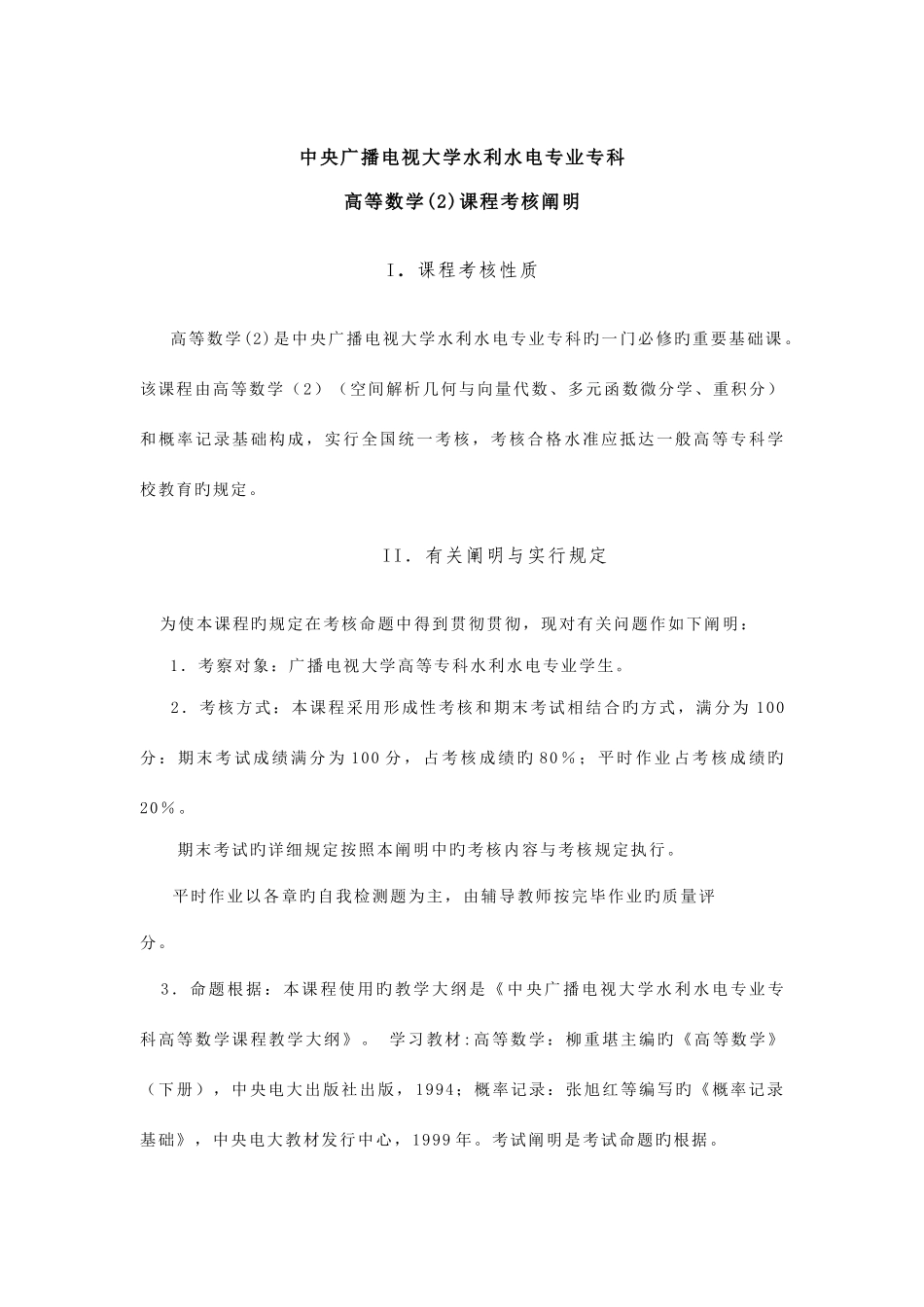 2025年中央广播电视大学水利水电专业专科_第1页