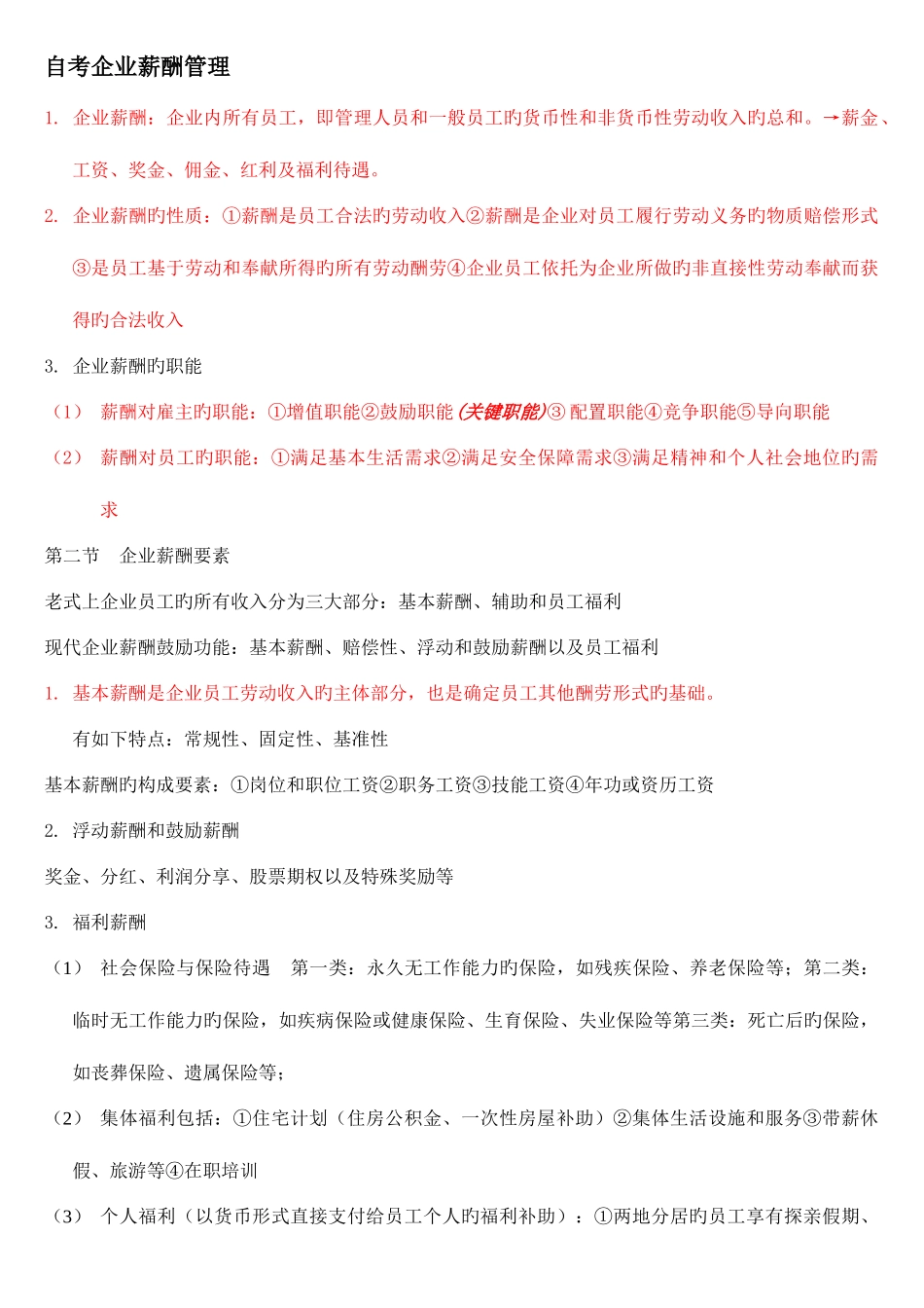 2025年人力资源自考企业薪酬管理_第1页