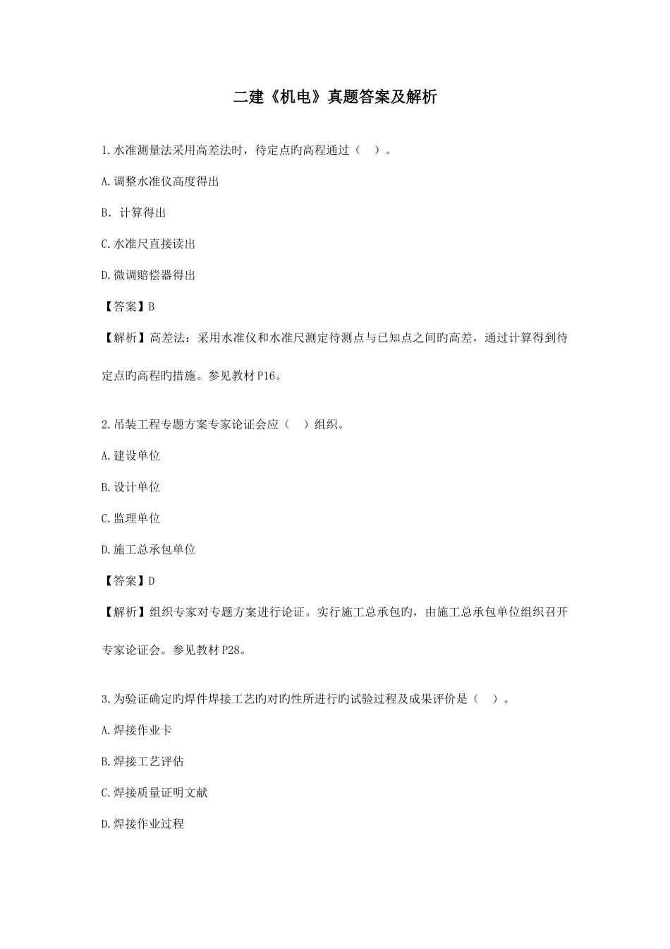 2025年二建机电真题要点_第1页