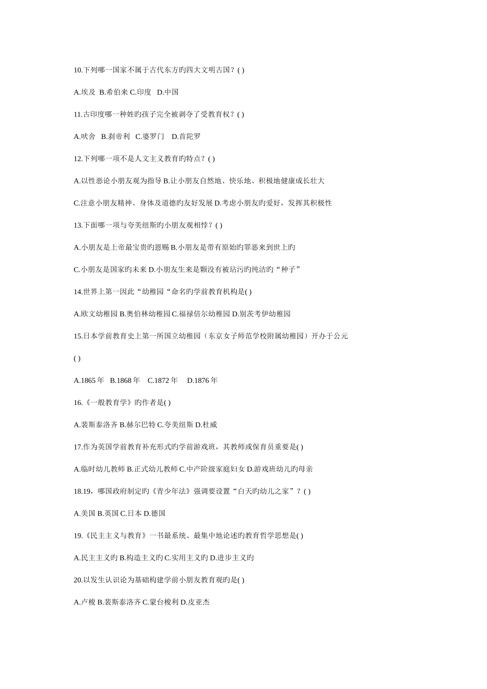 2025年全国高等教育自学考试学前教育史试题_第2页
