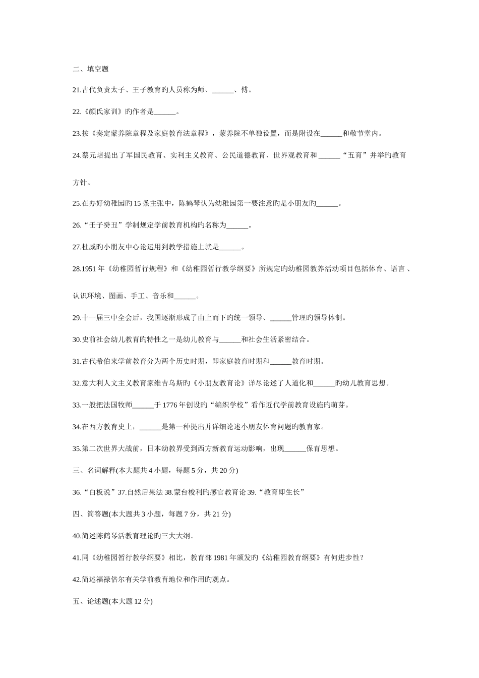 2025年全国高等教育自学考试学前教育史试题_第3页