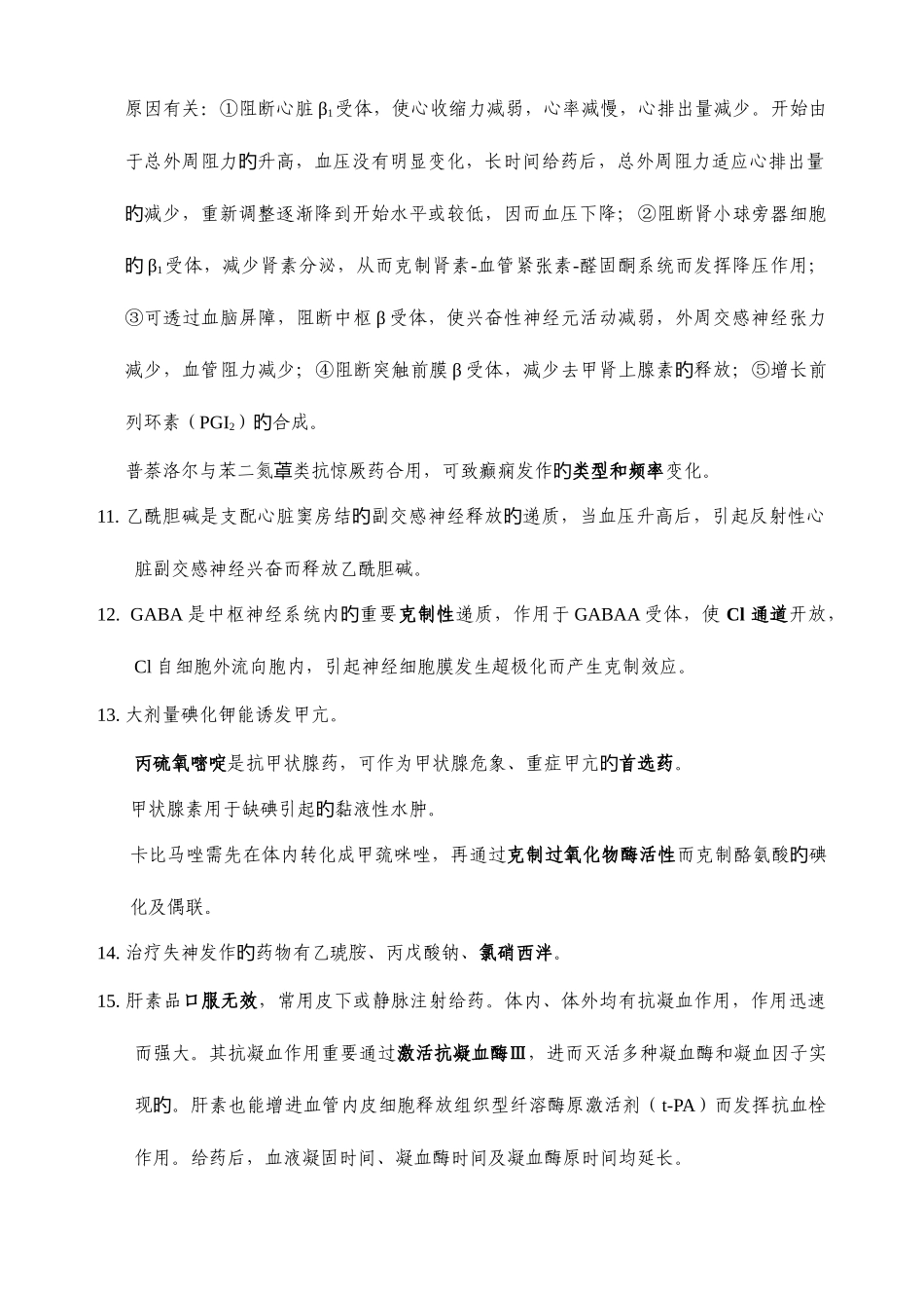 2025年事业单位考试药学类易错知识点_第2页