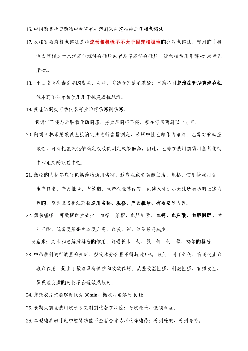 2025年事业单位考试药学类易错知识点_第3页