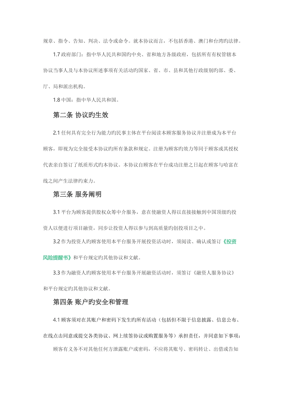 2025年众筹网站用户服务协议题库_第2页