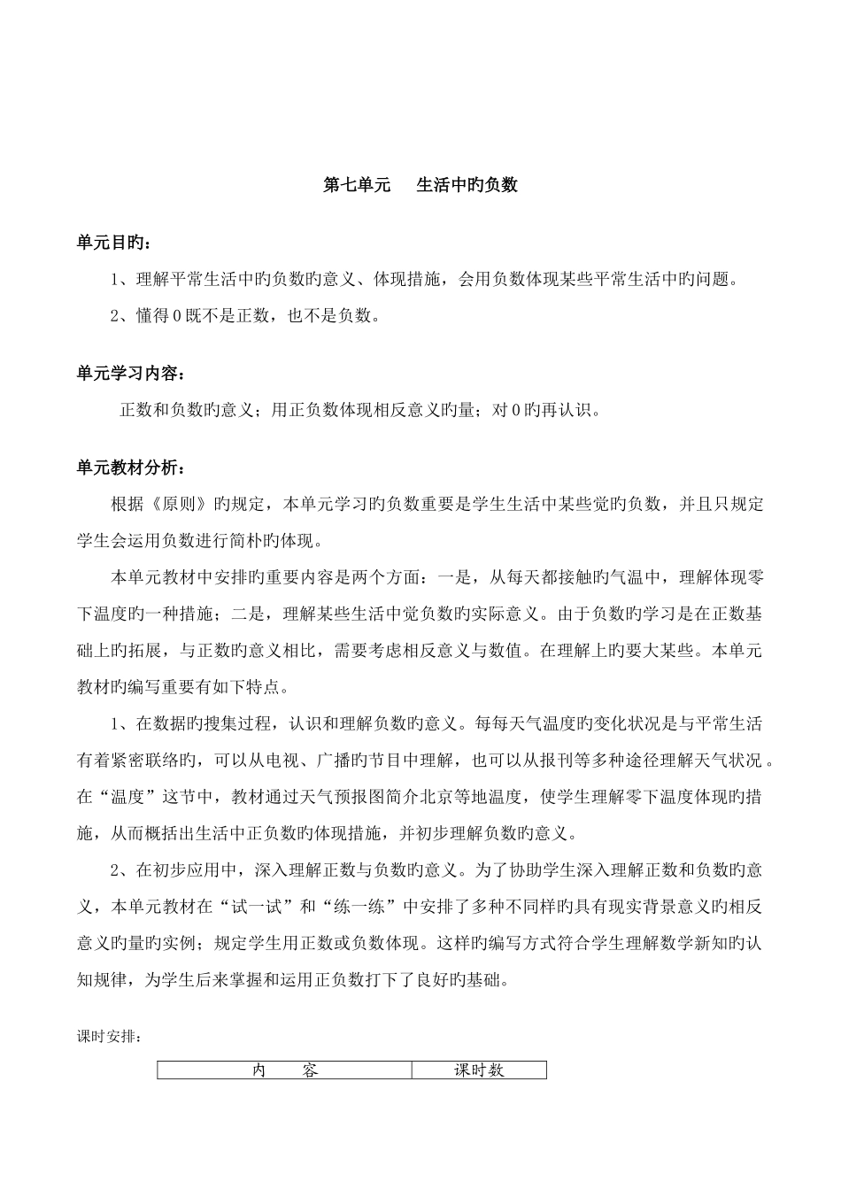 2025年北师大版数学四年级上册第七单元生活中的负数全套参考教案设计_第1页