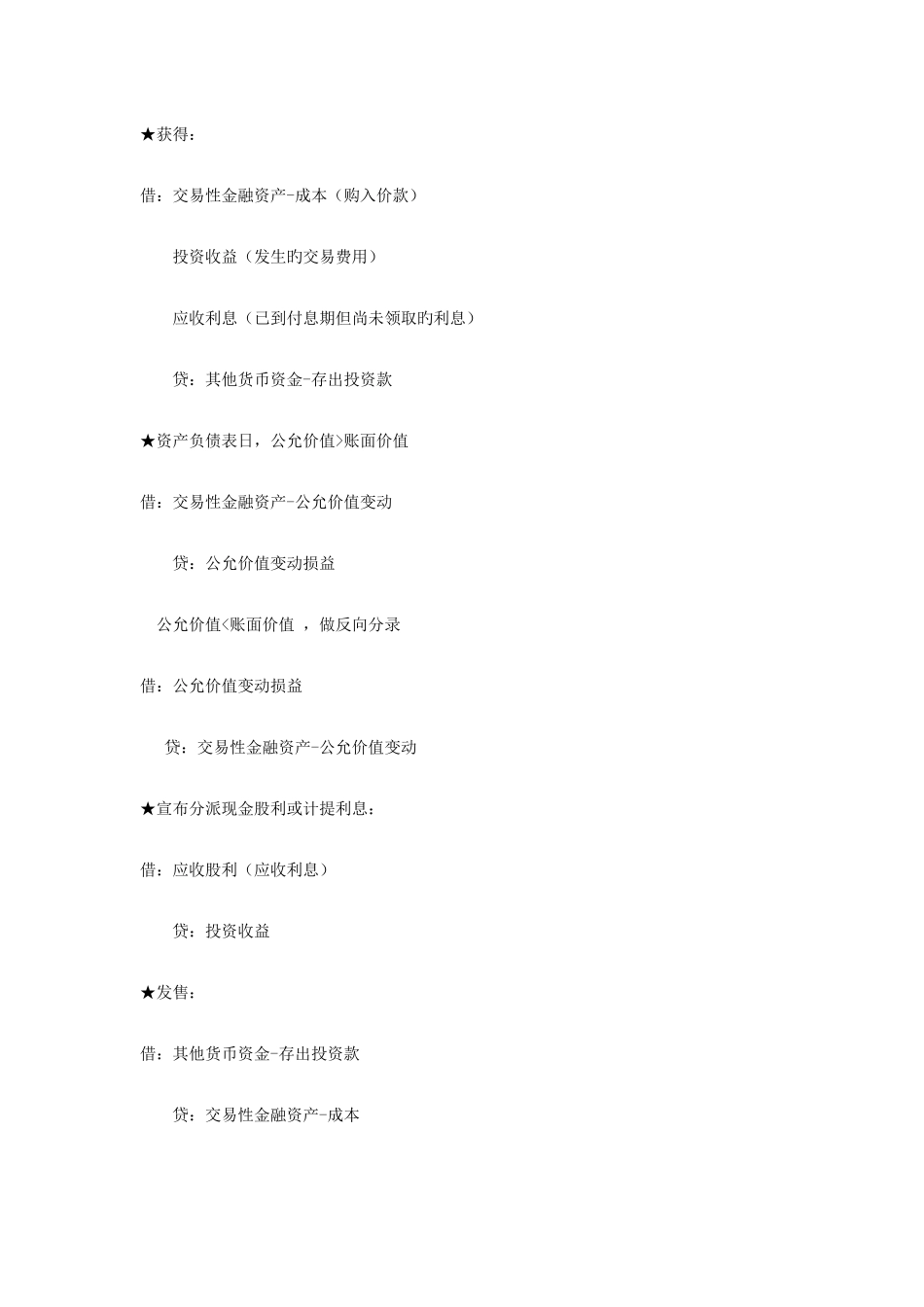 2025年初级会计实务交易性金融资产账务处理归纳总结_第2页