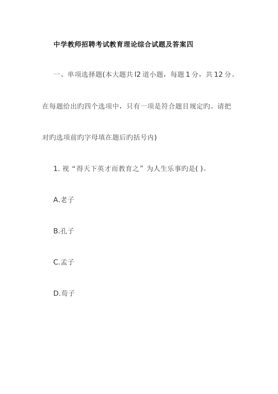 2025年中学教师招聘考试教育理论综合试题及答案四_第1页