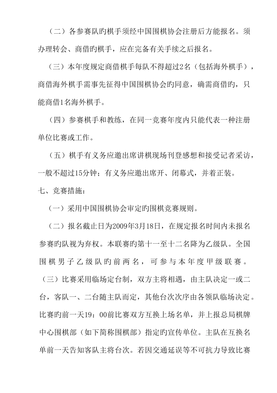 2025年全国围棋男子甲级联赛竞赛规程_第2页