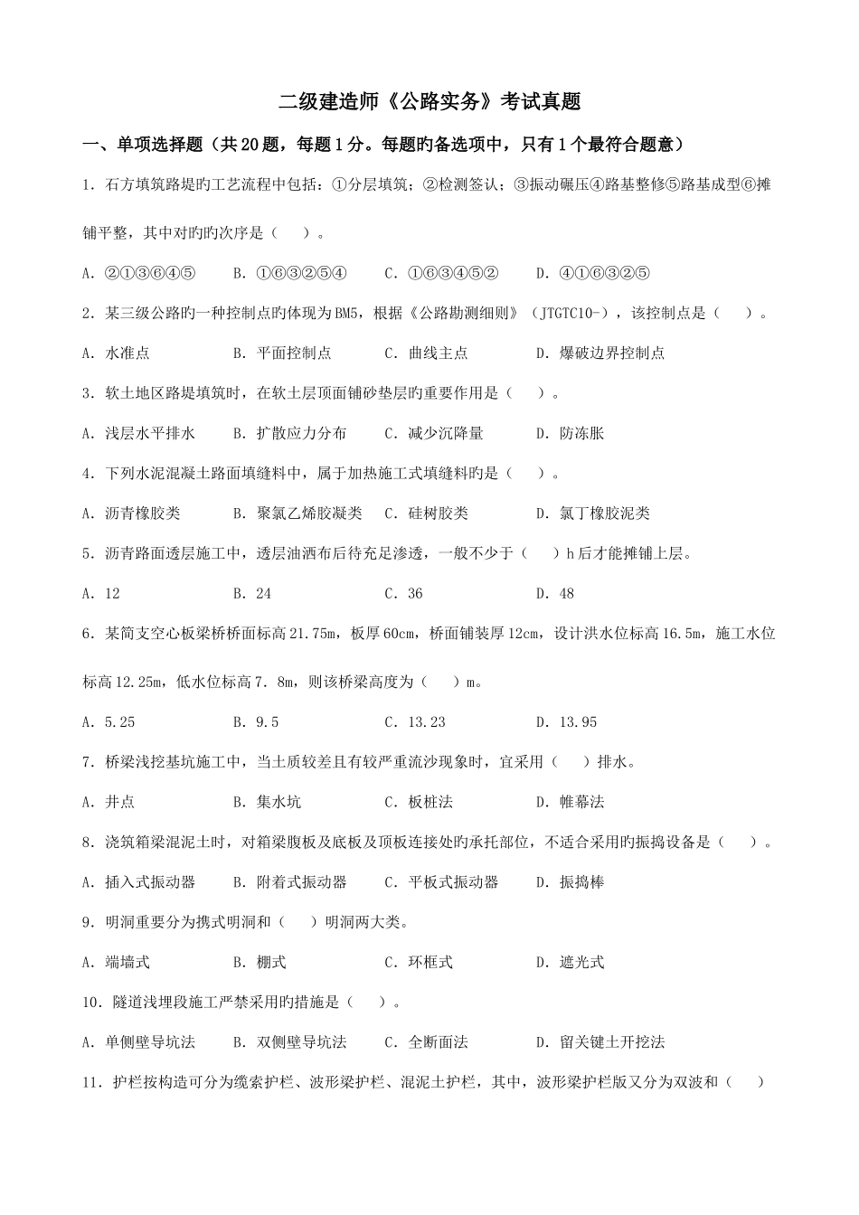 2025年二级建造师公路实务考试真题_第1页