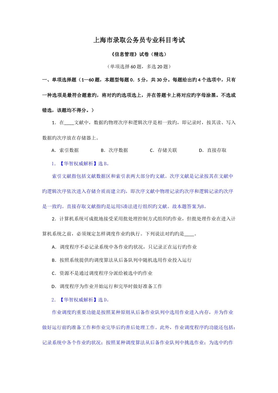 2025年上海市公务员考试信息管理真题单选60多选12刘旻_第1页