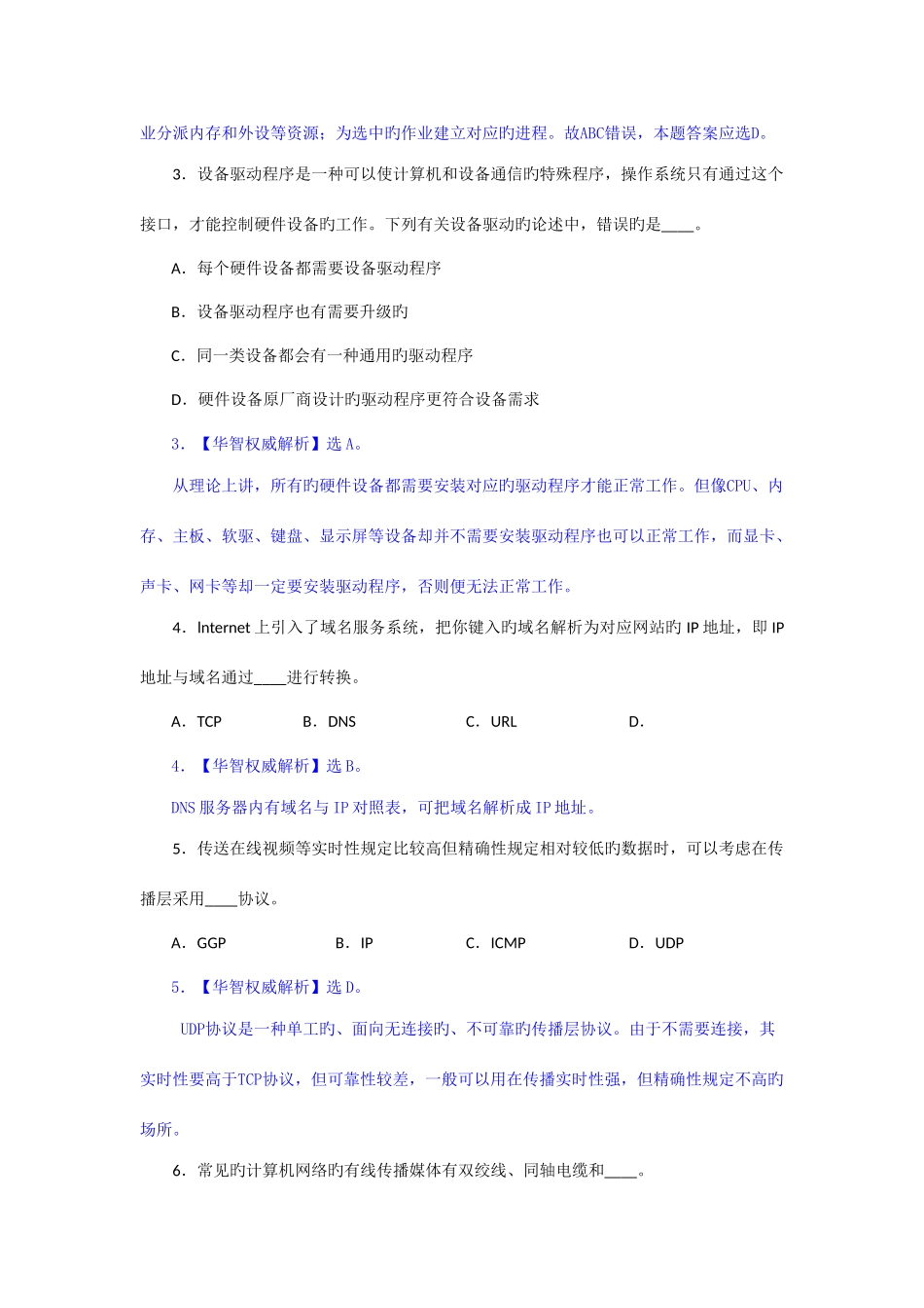 2025年上海市公务员考试信息管理真题单选60多选12刘旻_第2页