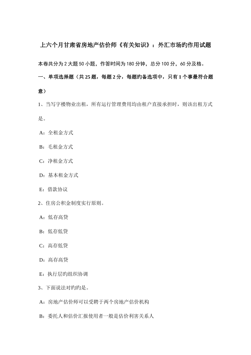 2025年上半年甘肃省房地产估价师相关知识外汇市场的作用试题_第1页