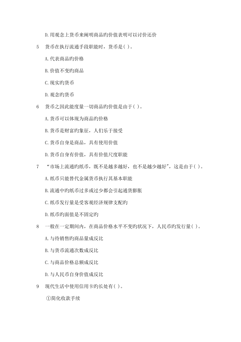 2025年云南省农村信用社招聘考试经济常识选择题_第2页