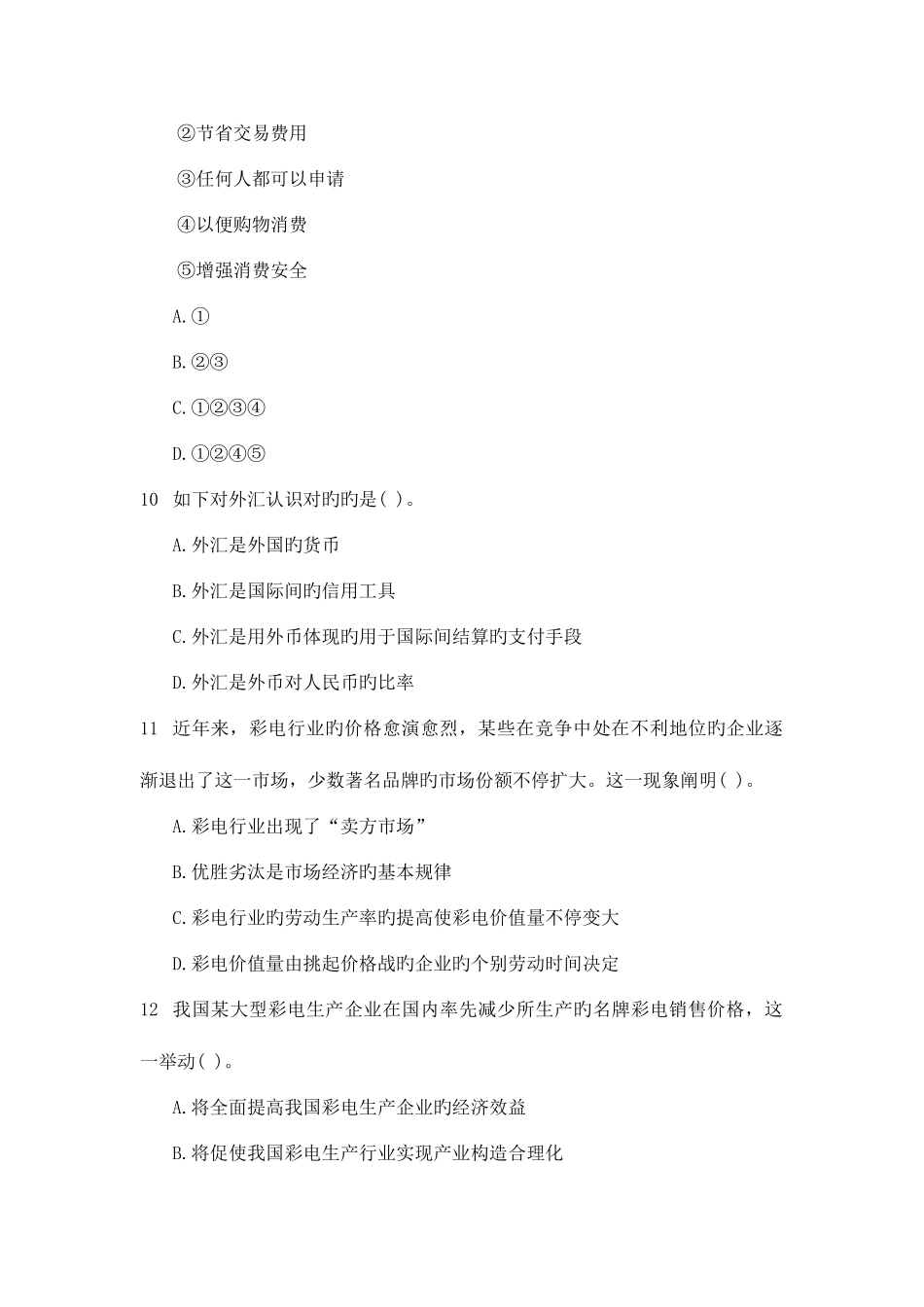 2025年云南省农村信用社招聘考试经济常识选择题_第3页
