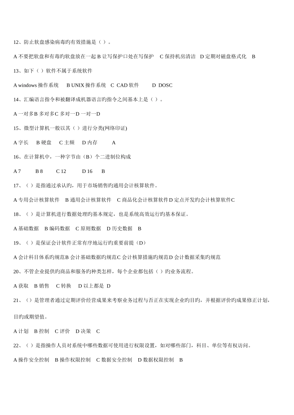 2025年会计电算化题库_第2页