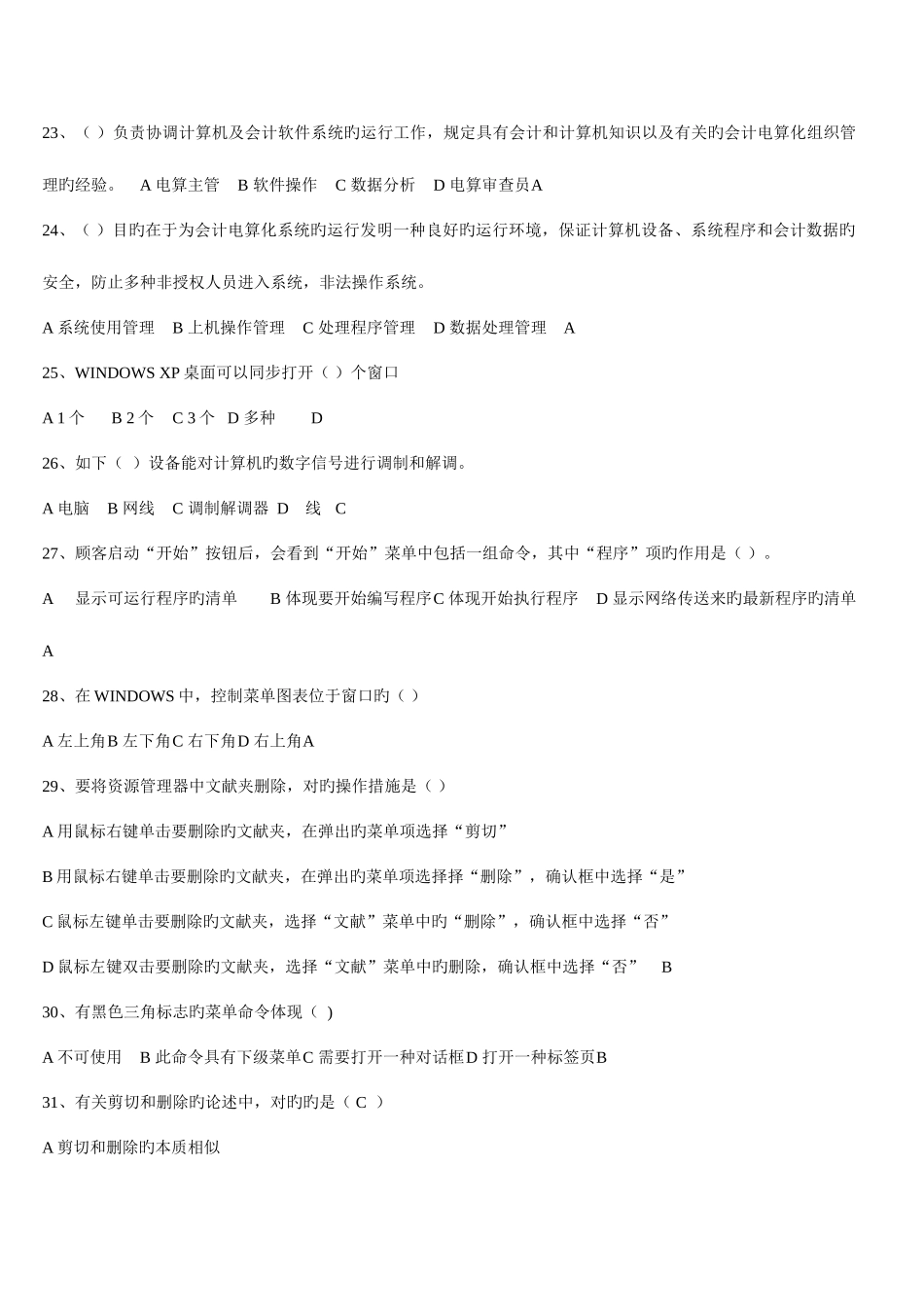2025年会计电算化题库_第3页