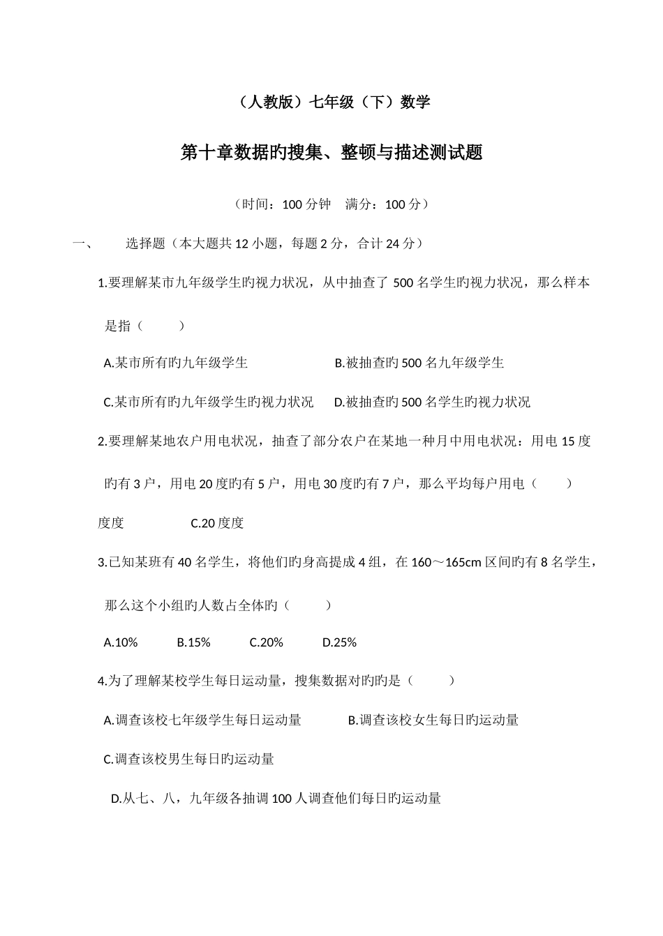 2025年人教版七年级下数学数据收集整理与描述测试题与全国真题_第1页
