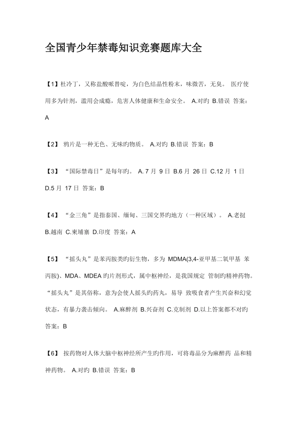 2025年全国青少年禁毒知识竞赛题库大全_第1页