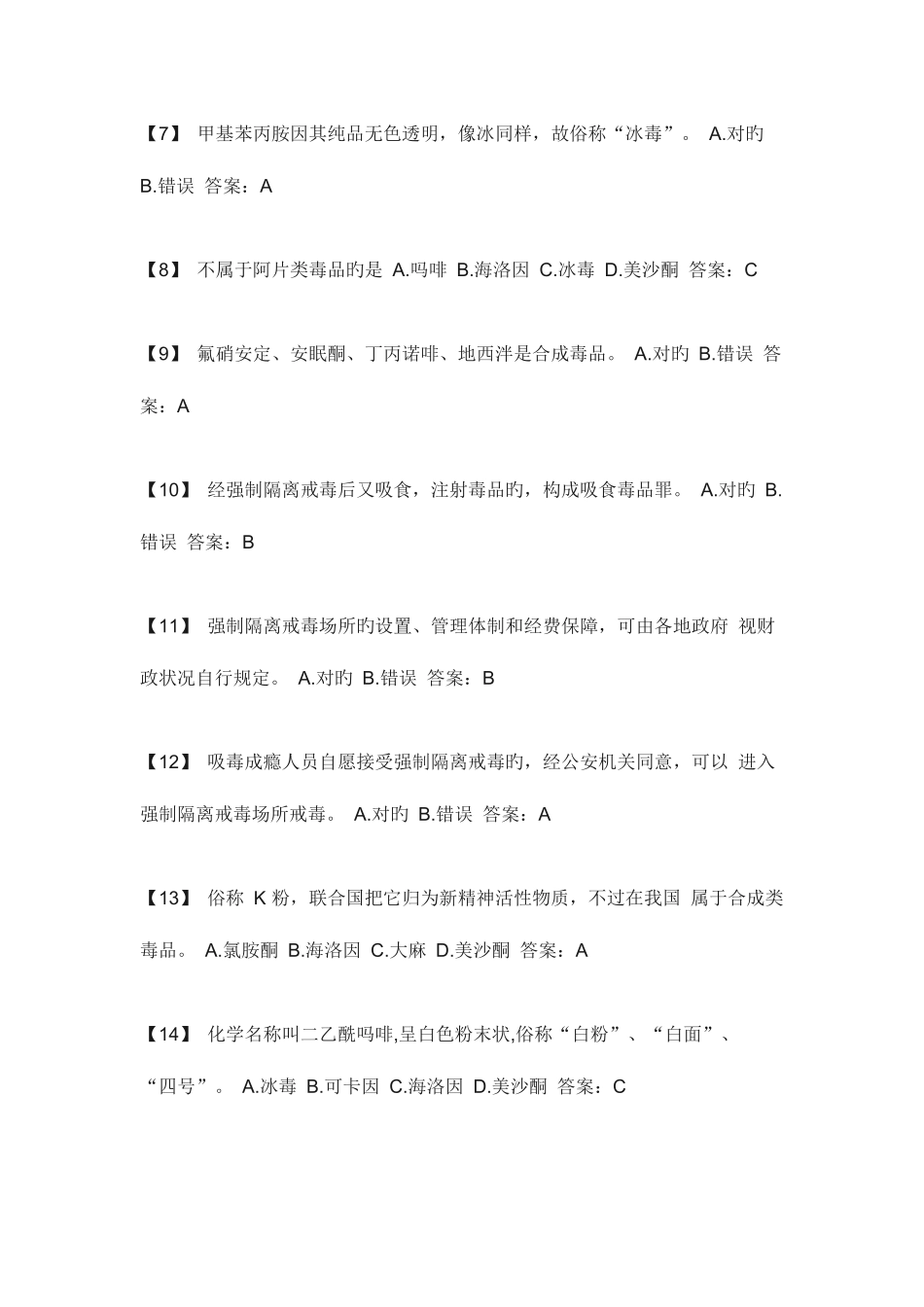 2025年全国青少年禁毒知识竞赛题库大全_第2页