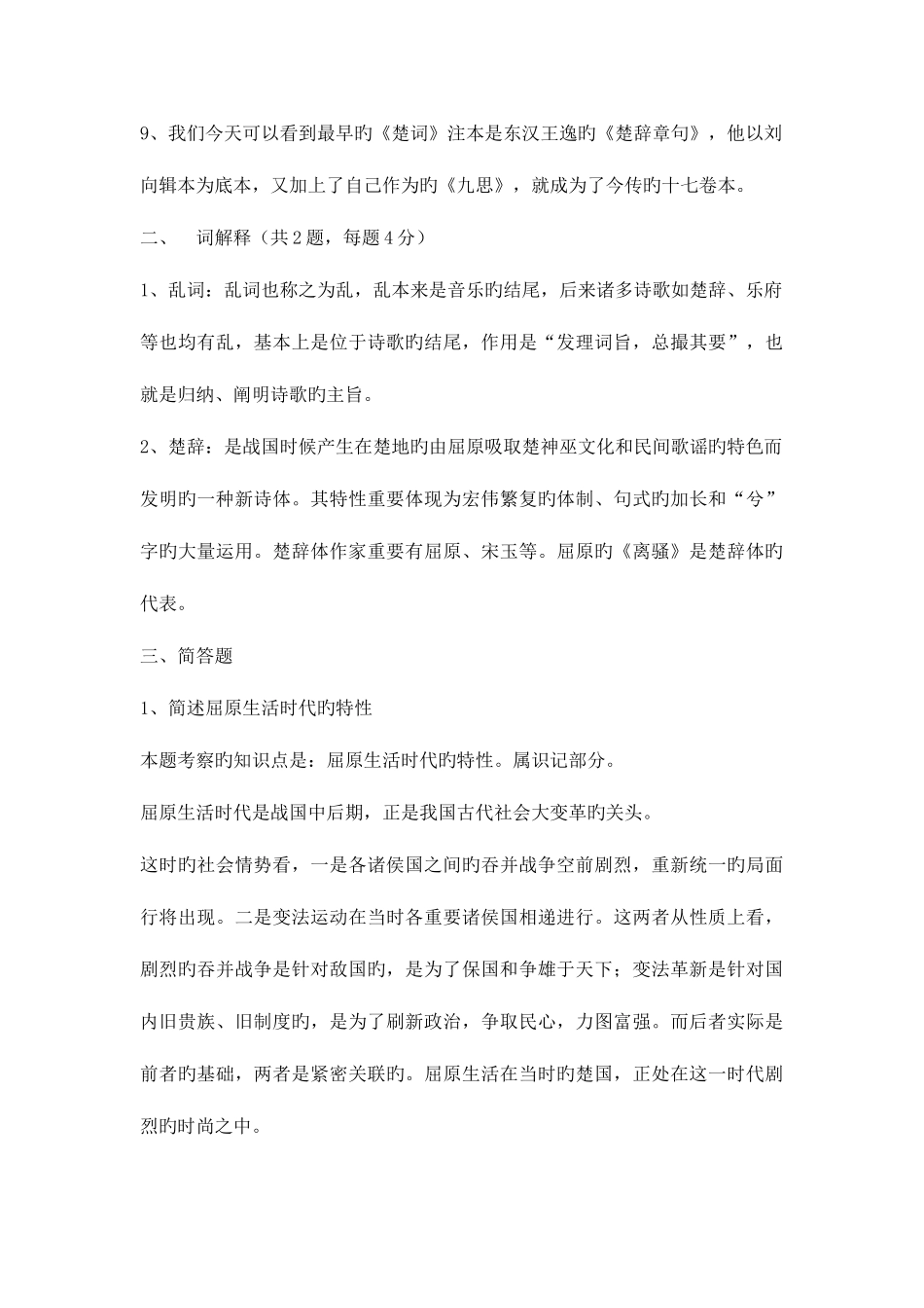 2025年中国古代文学专题形成性考核册作业参考答案_第2页