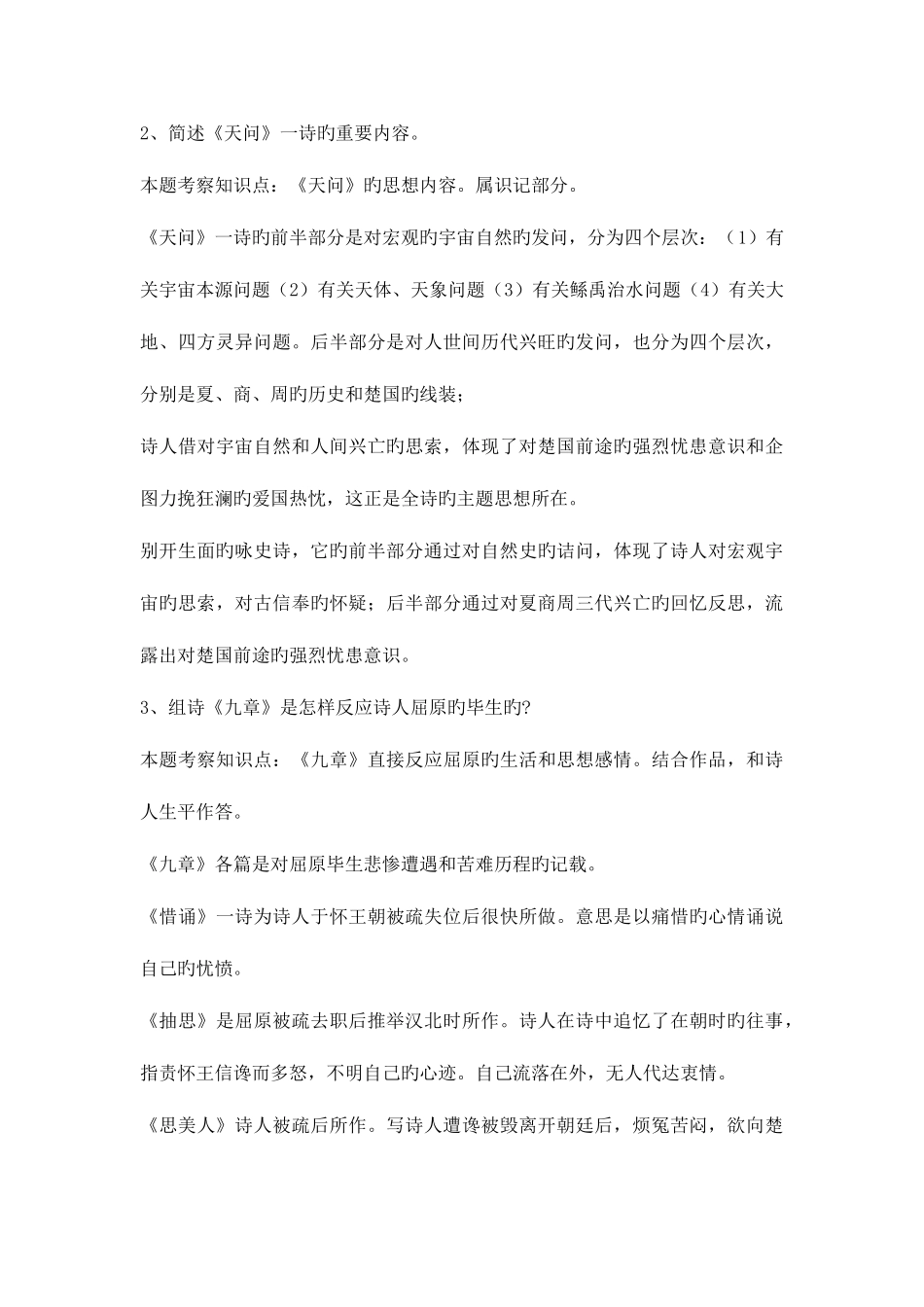 2025年中国古代文学专题形成性考核册作业参考答案_第3页