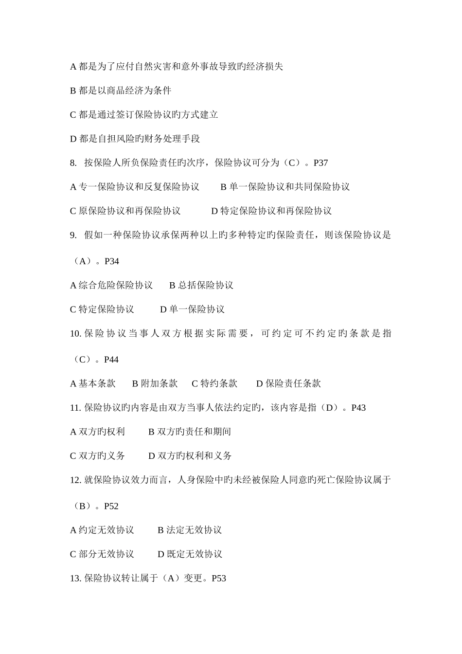 2025年全国保险代理人资格考试模拟试题七_第2页