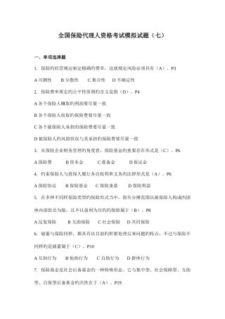 2025年全国保险代理人资格考试模拟试题七