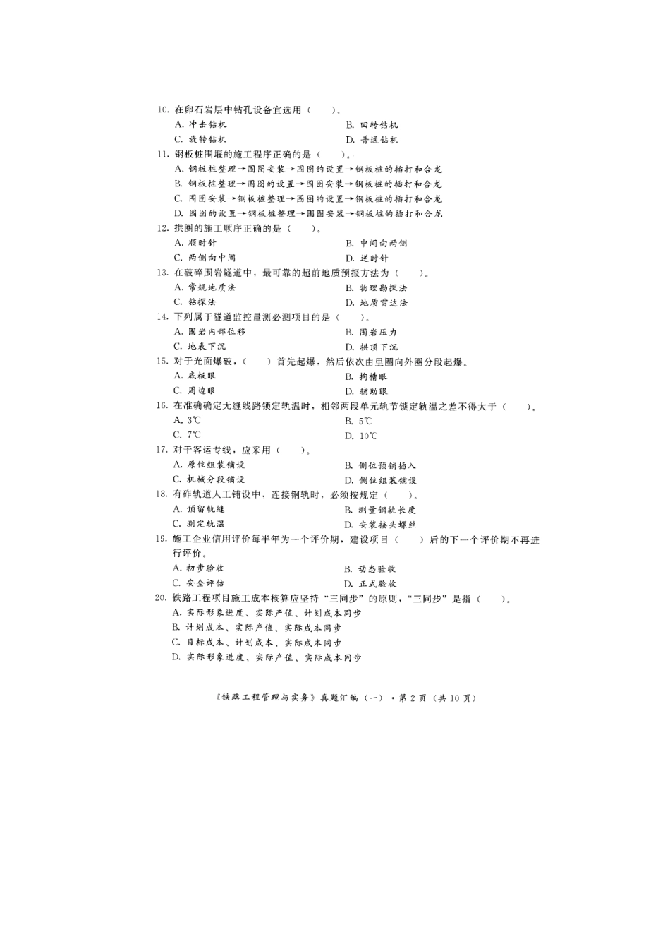 2025年一级建造师铁路工程管理与实务真题_第2页