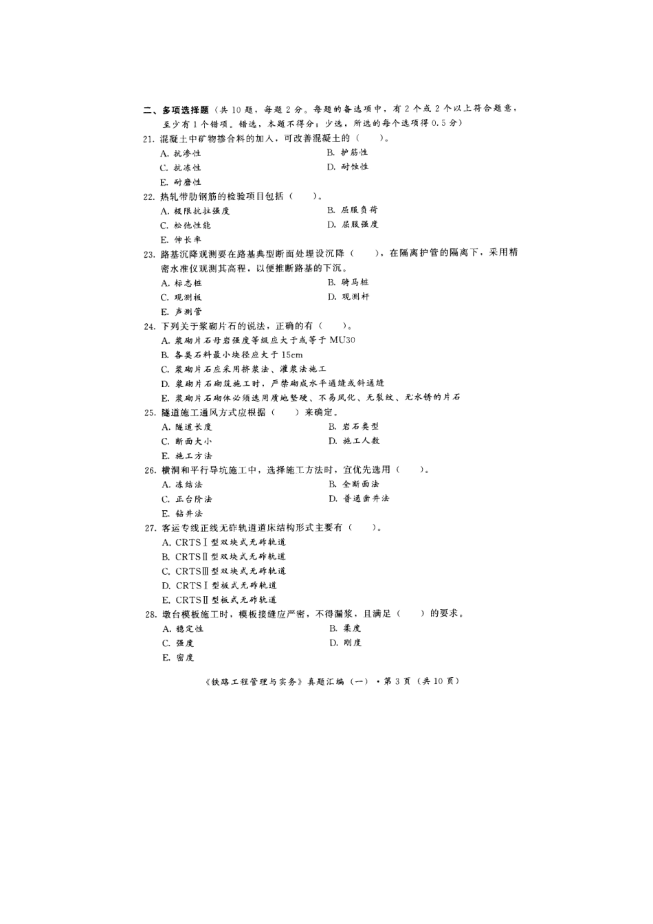 2025年一级建造师铁路工程管理与实务真题_第3页