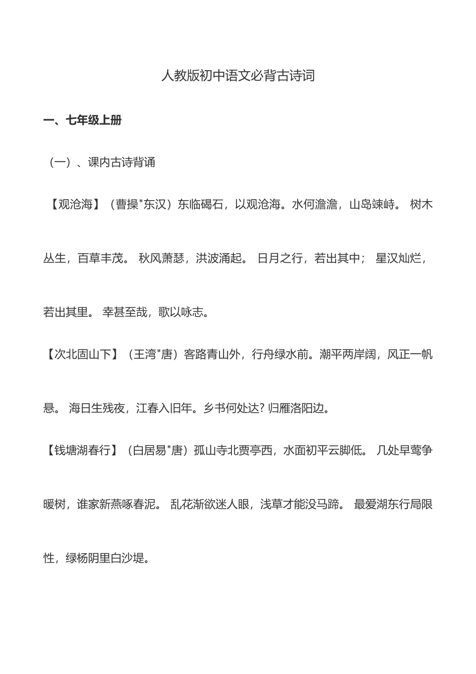 2025年人教版初中语文必背古诗词一_第1页