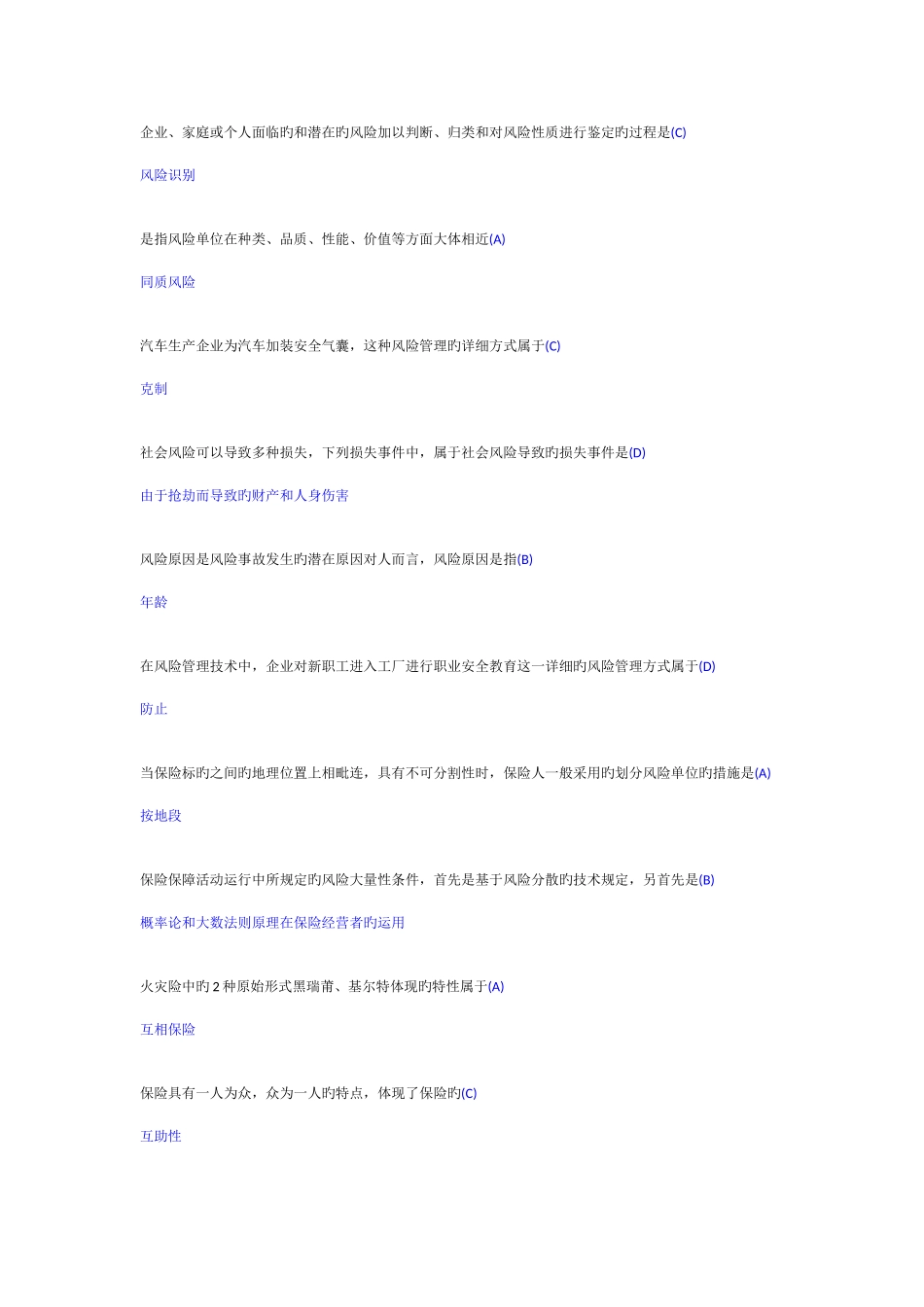2025年保险基础考试全套题目答案_第3页