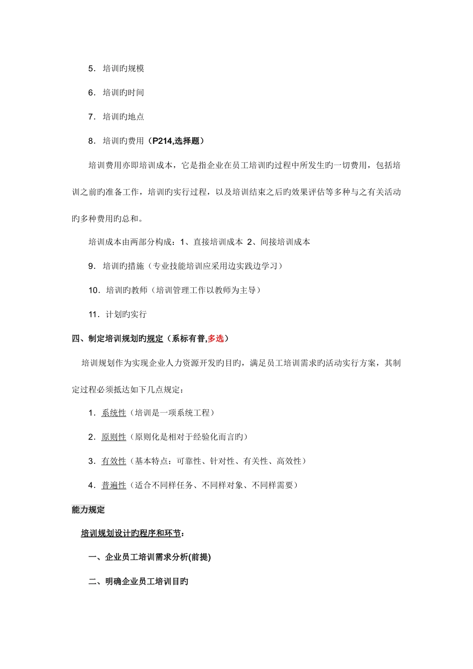 2025年人力资源管理师二级第三章培训与开发复习重点_第2页