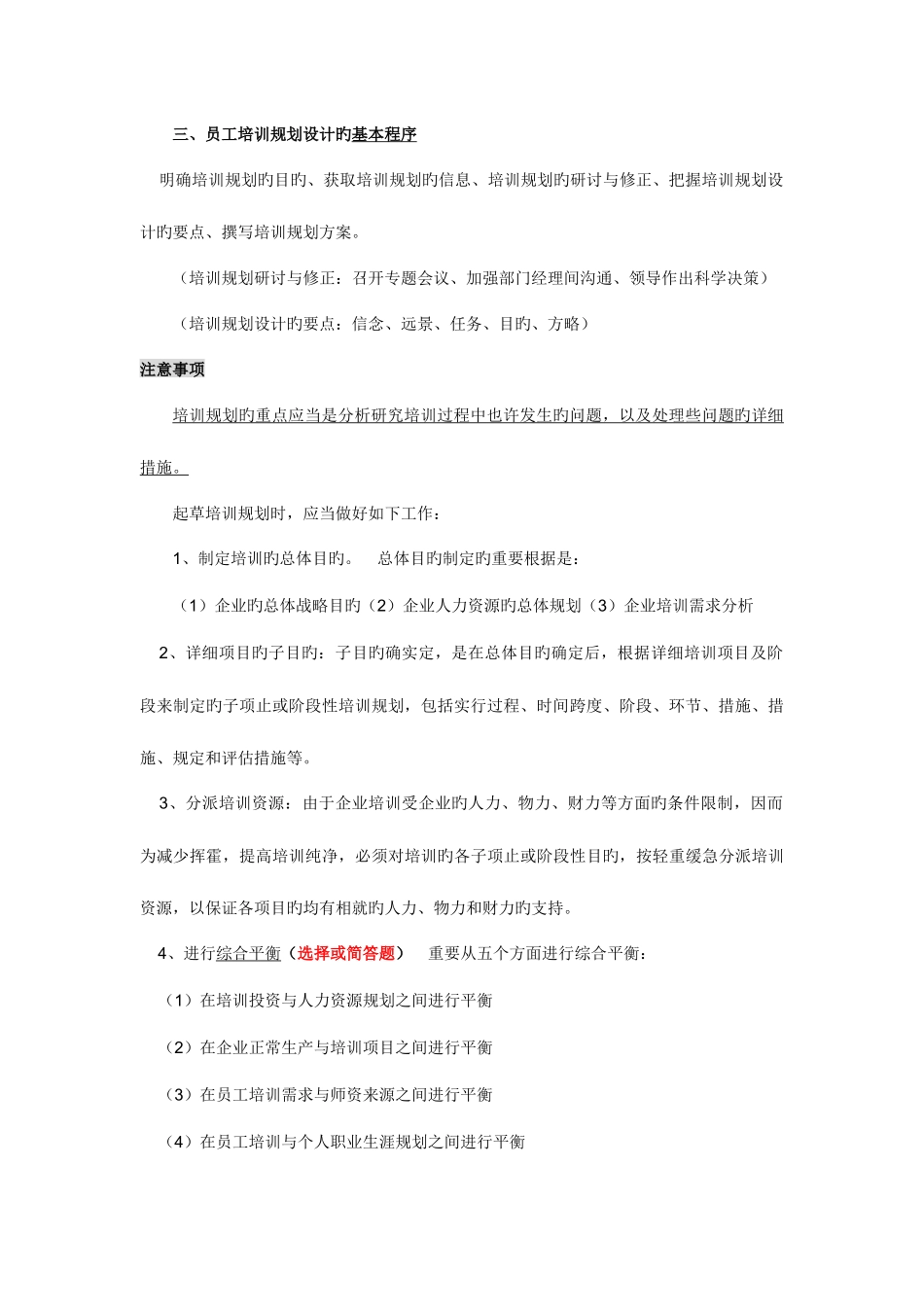 2025年人力资源管理师二级第三章培训与开发复习重点_第3页