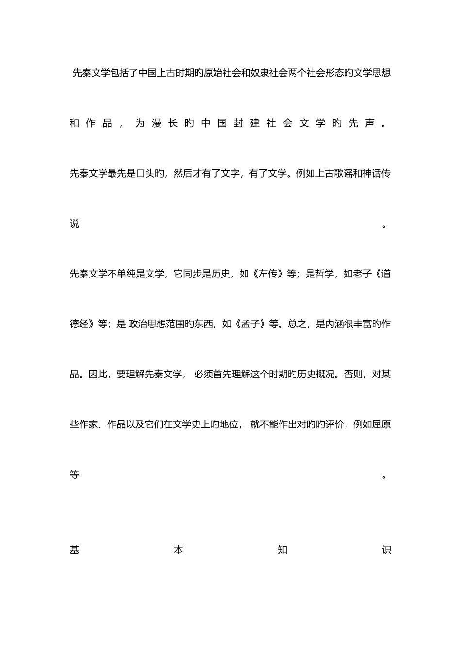 2025年中国古代文学作品选先秦部分知识点_第1页