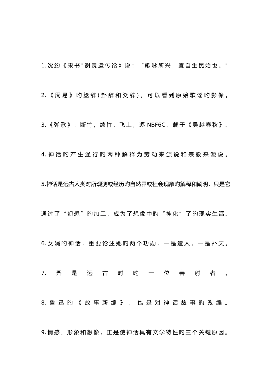 2025年中国古代文学作品选先秦部分知识点_第2页