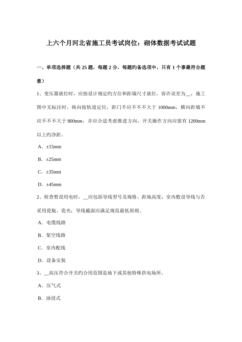 2025年上半年河北省施工员考试岗位砌体数据考试试题_第1页