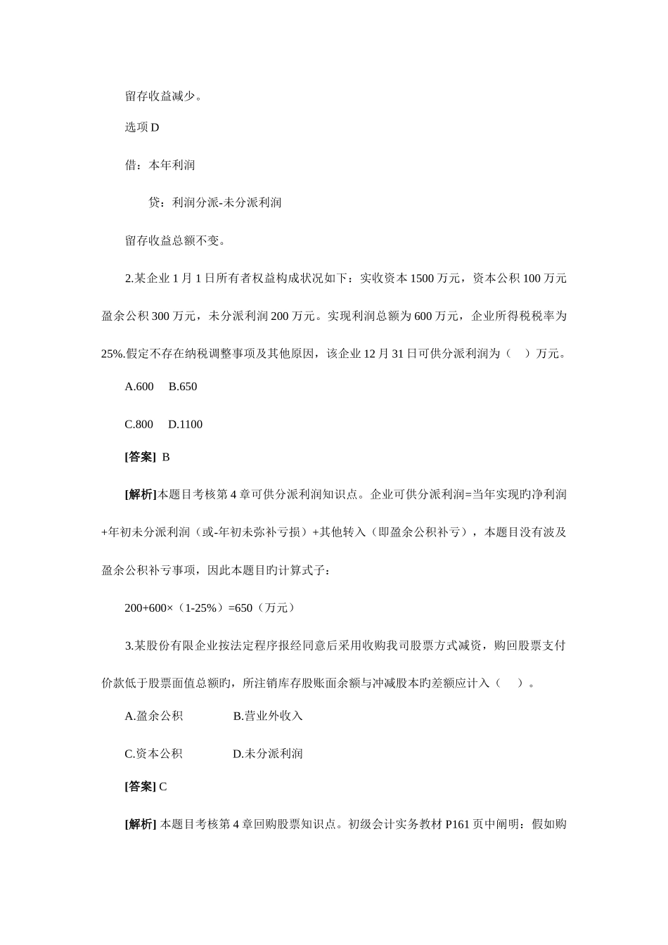 2025年初级会计职称初级会计实务试题及答案解析_第2页