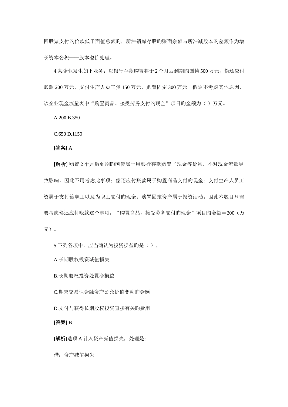 2025年初级会计职称初级会计实务试题及答案解析_第3页