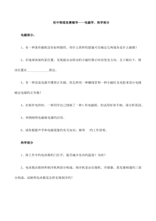 2025年初中物理竞赛辅导电磁学热学部分