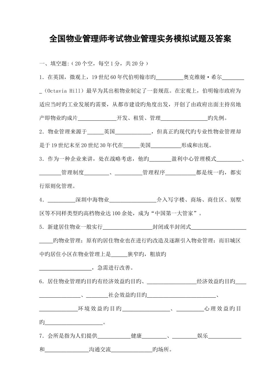 2025年全国物业管理师考试物业管理实务模拟试题及答案_第1页