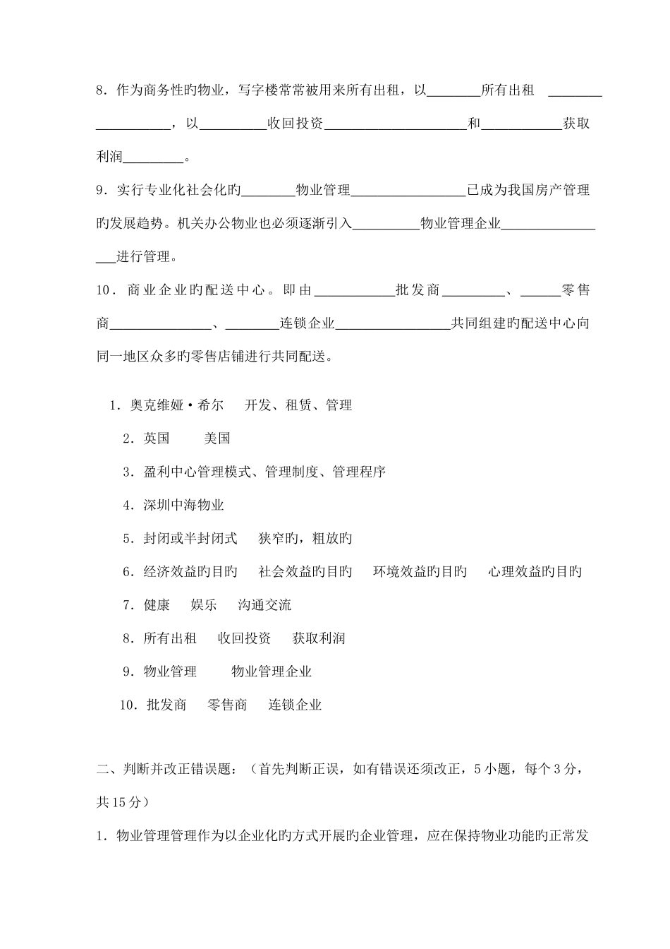 2025年全国物业管理师考试物业管理实务模拟试题及答案_第2页