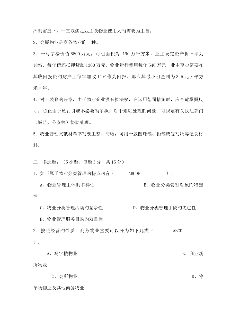 2025年全国物业管理师考试物业管理实务模拟试题及答案_第3页